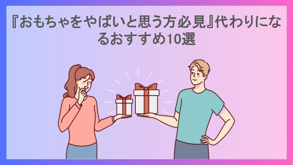 『おもちゃをやばいと思う方必見』代わりになるおすすめ10選